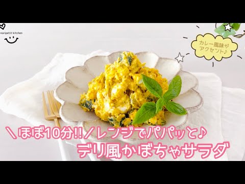 ほぼ10分‼︎レンジでパパッと♪【デリ風かぼちゃサラダ】
