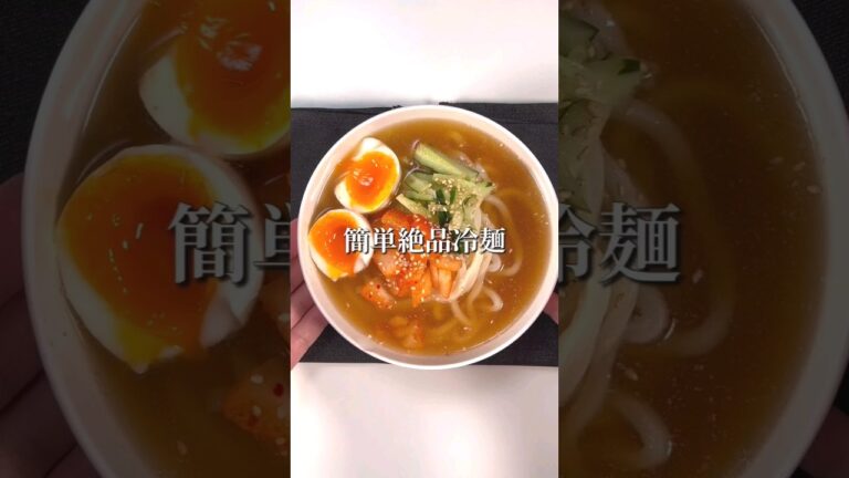うどんでできる！簡単絶品冷麺