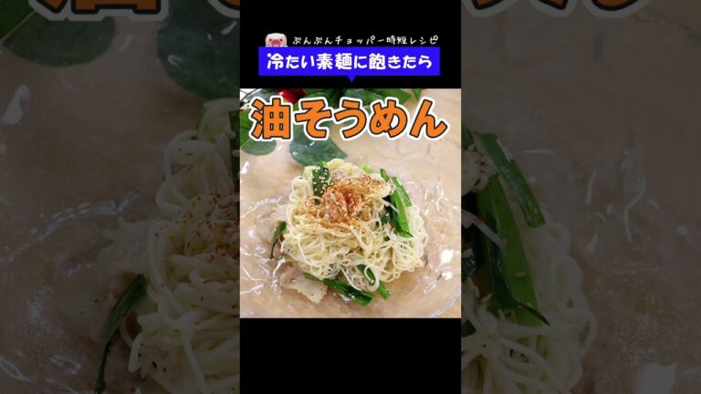 冷たい素麺に飽きたらコレ！ボリューム満点！コク旨【油そうめん】 #Shorts