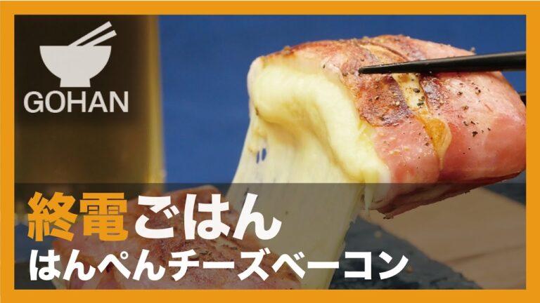 【終電ごはん第57弾】『はんぺんチーズベーコン』の作り方【男飯】
