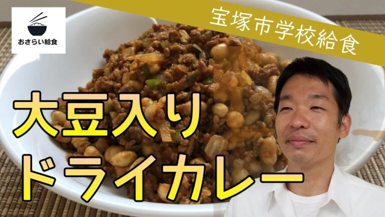 宝塚市の給食調理員がつくる大豆入りドライカレー【8月のおさらい給食】⑥