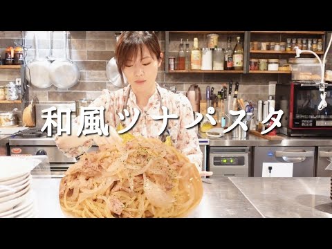 簡単すぎる【和風ツナパスタ】ライトツナ缶使用で時短パスタ