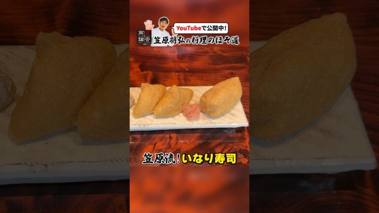 懐かしの味！笠原流【いなり寿司】