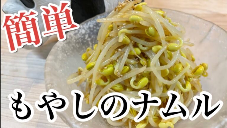 簡単レシピ【もやしのナムル】美味しく尚且つ簡単です#もやし ＃ナムル#お酒のアテ