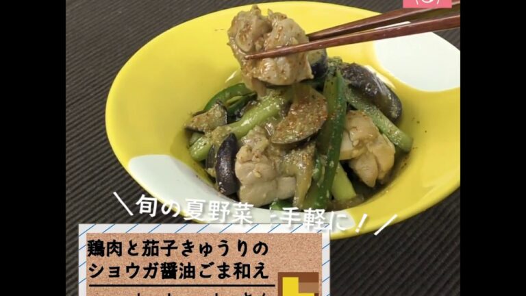 生姜でさっぱり夏おかず♪「鶏肉と茄子きゅうりのショウガ醤油ごま和え」