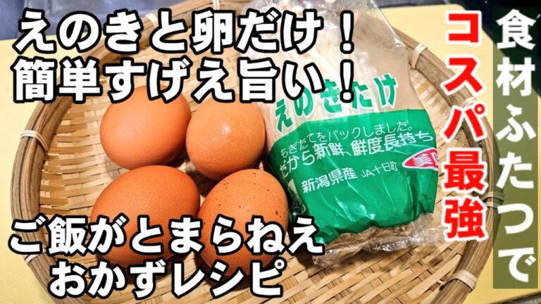 えのきと卵だけ！こんなに安くて簡単ですげぇ旨いご飯とまらないおかずもある！きのこ節約ヘルシー主菜 レシピ