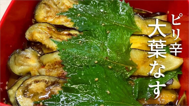 【なすレシピ】大葉なすのピリ辛タレ漬け。焼いて漬けて白米止まらぬ最高おかずに！#なす #料理 #初心者