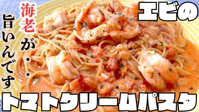 クリーム好きもクリーム好きではない妻もはまる！　プリプリの海老が旨いパスタ好きが作る『エビのトマトクリームパスタ』