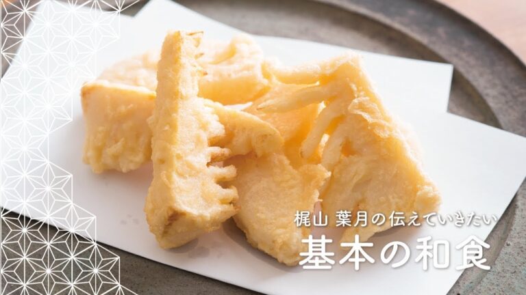 サクサクの「たけのこの天ぷら」の作り方 | 梶山葉月の伝えていきたい基本の和食