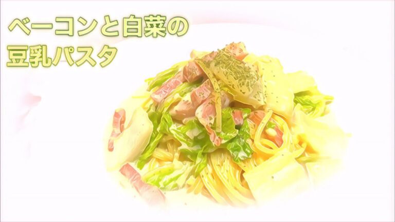 ベーコンと白菜の豆乳パスタ 作り方