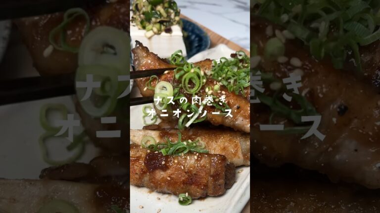 ナスの肉巻きオニオンソースうまいやつ#shorts