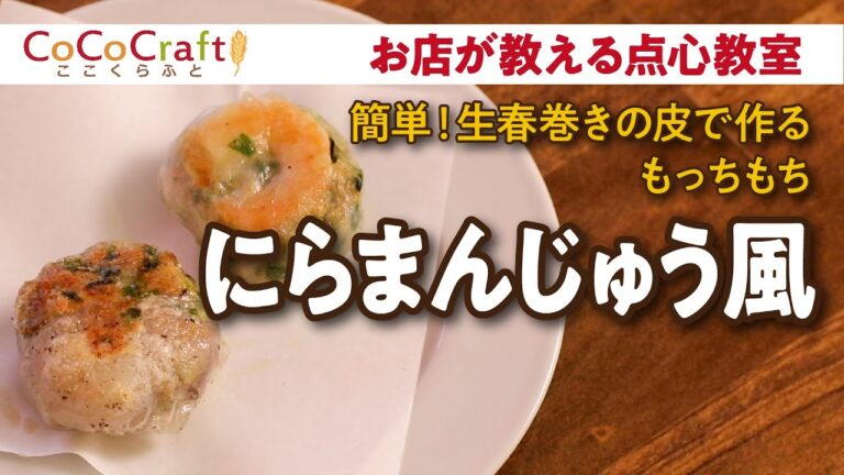 簡単、生春巻の皮で作るもっちもち！にらまんじゅう風【お店が教える点心教室】