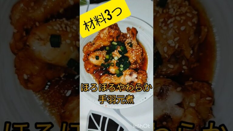炊飯器で出来る超簡単な手羽元煮！お肉がとろける～絶品です♪