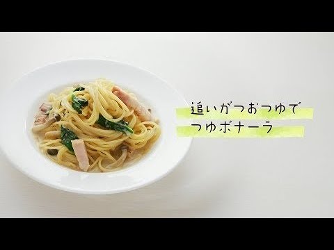 （作り方動画）つゆボナーラ【ミツカン公式】