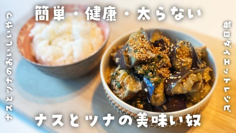 【茄子・大葉・ツナの簡単ダイエットレシピ】レンジで5分！隠し味は〇〇♪めんつゆと和えるだけで美味しい奴を作って食べて痩せて節約する【高たんぱく・低糖質・低脂質・太りにくい食事】