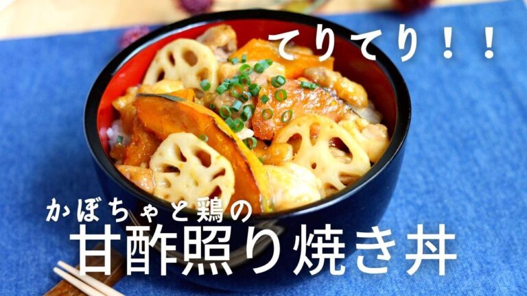 かぼちゃと鶏の甘酢照り焼き丼