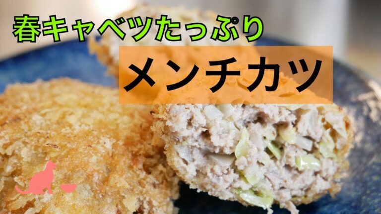 【キャベツたっぷり】メンチカツの作り方
