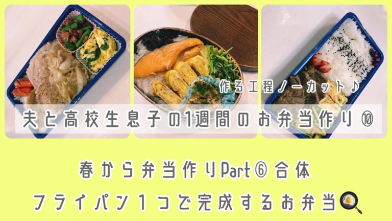 夫と高校生息子に作る1週間のお弁当⑩ フライパン１つで完成するお弁当(春から初めて弁当作り⑥と合体)