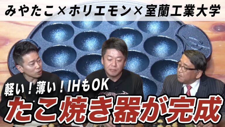 【販売中】ホリエモンと宮迫博之のコラボで凄い「たこ焼き器」が完成しました！