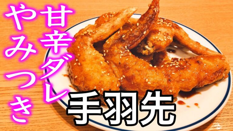 【おやじ飯】絶品！やみつき甘辛ダレの手羽先【居酒屋メニュー】｜レシピ  作り方