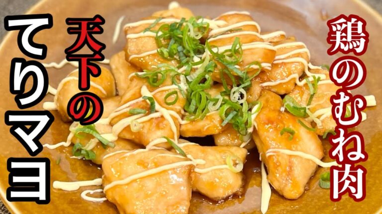 【てりマヨ】鶏のむね肉でマジ旨かった照り焼きマヨネーズ！［材料シンプル］ご家庭で簡単料理
