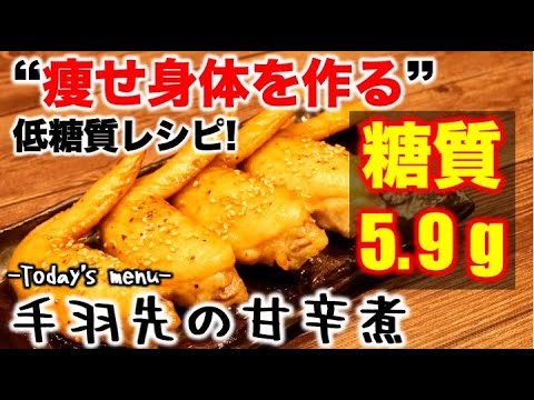 (糖質：5.7g)手羽先甘辛煮【低糖質】【ダイエットレシピ】【ロカボレシピ】