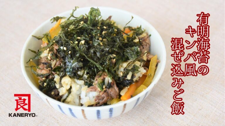【絶品】有明海苔のキンパ風混ぜご飯【熊本の老舗海藻メーカーが作る海藻レシピ】