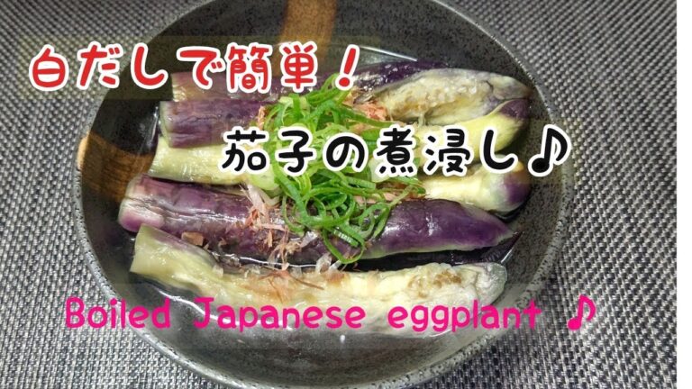 【茄子】白だしで茄子の煮浸し♪