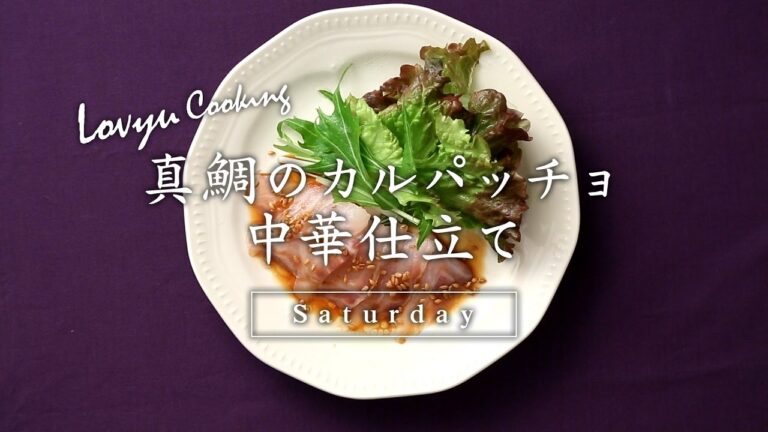 【Lovyu 2017/3/18】真鯛のカルパッチョ