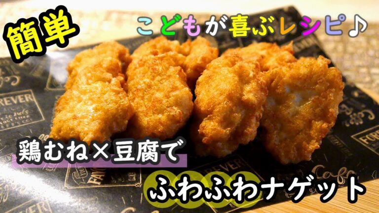 【簡単レシピ】鶏むねで節約！豆腐でかさ増し！！ふわふわナゲットの作り方！！