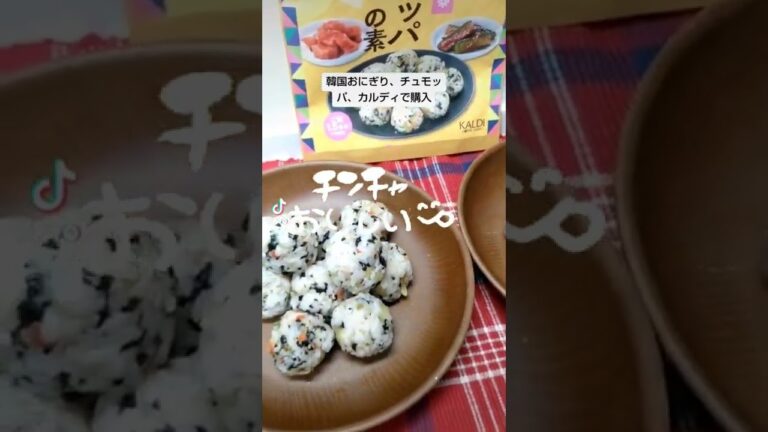 韓国おにぎり!チュモッパ、カルディで購入。#shorts #韓国料理 #チュモッパ