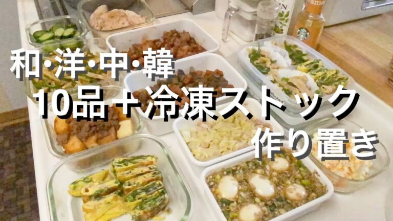 【和•洋•中 作り置き10品＋冷凍ストック】ひたすら作る日#主婦#かんたんレシピ