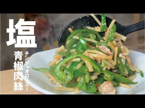 さらっと塩が旨い 一度お試し下さい【青椒肉絲　塩】