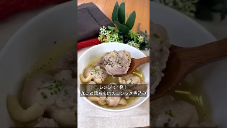 【レンジで1発！丸ごと鶏もも肉のコンソメ煮込み】