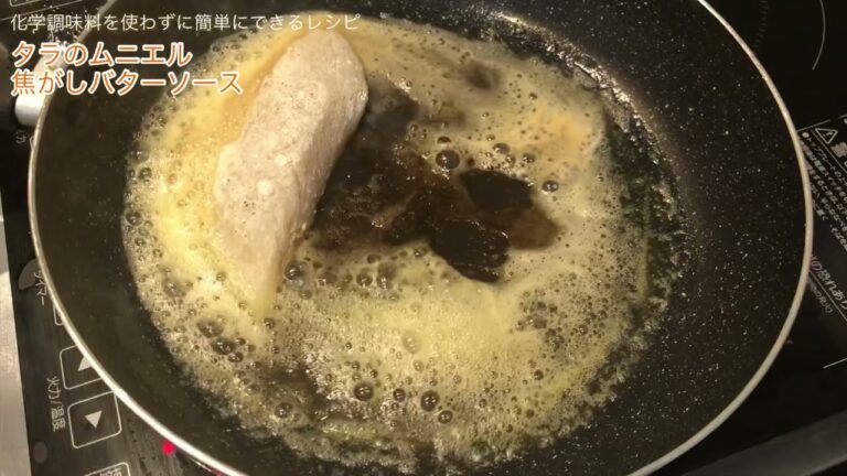 【簡単フレンチ】鱈のムニエル　焦がしバターのソース