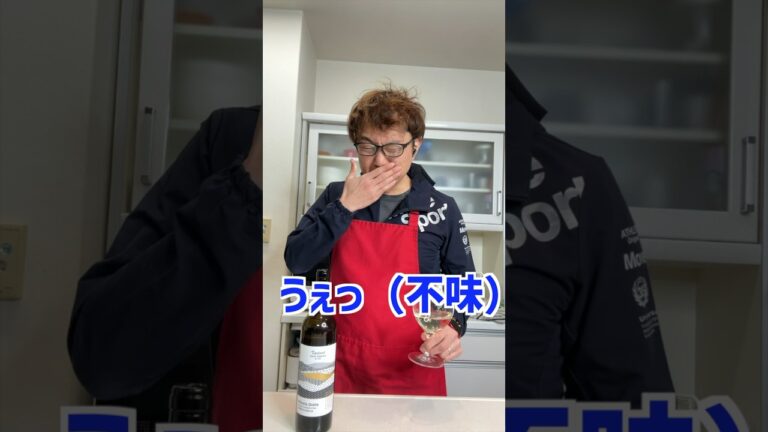不味いと感じた白ワインをペアリングで大化けさせる方法 #shorts #ワイン #アサリの白ワイン蒸し