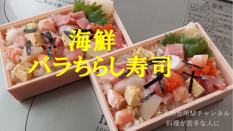 【海鮮　バラちらし寿司】市販品よりお得感　＃料理が苦手な人に　＃大人の台所Ｍチャンネル