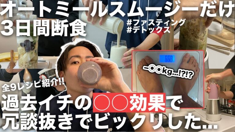 【神回】3日間オートミールスムージーだけ断食したら物凄い結果に
