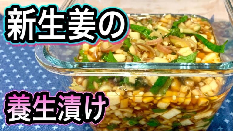 【漬けるだけで健康食品】新生姜の活用法と養生野菜で健康漬物！夏の疲れに新習慣！作り置きで簡単アレンジ！
