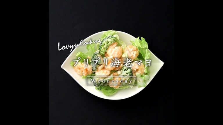 【Lovyu 2018/12/12】プリプリ海老マヨ