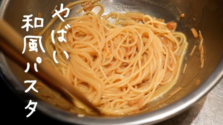 ついに過去最高に好きな和風パスタができてしまいました...【#シズる vol.54】