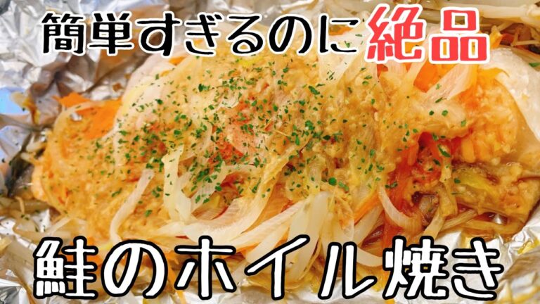 【鮭レシピ】フライパンで簡単！鮭のホイル焼きの作り方