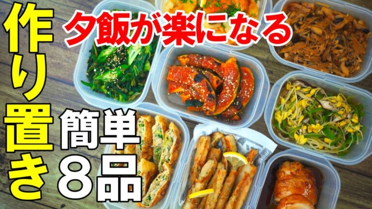 ☆残暑におすすめ！☆『作り置きおかず8品』♢楽して充実のおかずレシピ♢