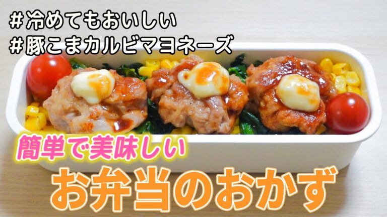 これで決まり！簡単！美味しい！豚コマカルビ弁当♪