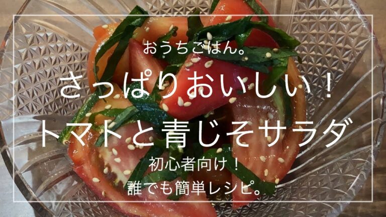 【簡単レシピ】さっぱりおいしい！トマトと青じそサラダ