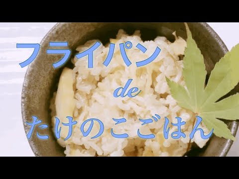 フライパンでパパッとお手軽！たけのこごはん。味付けもお好みで簡単。