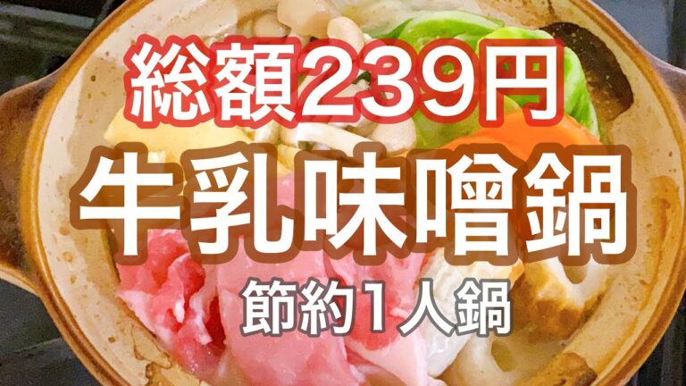 【節約レシピ】安い食材で絶品鍋を作ります！その名も牛乳味噌鍋！！総額239円