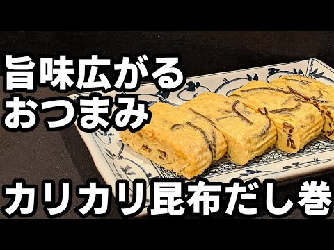 だし巻き卵 作り方☆アレンジ 第2弾！旨味広がる ふわふわ カリカリ おつまみ レシピ
