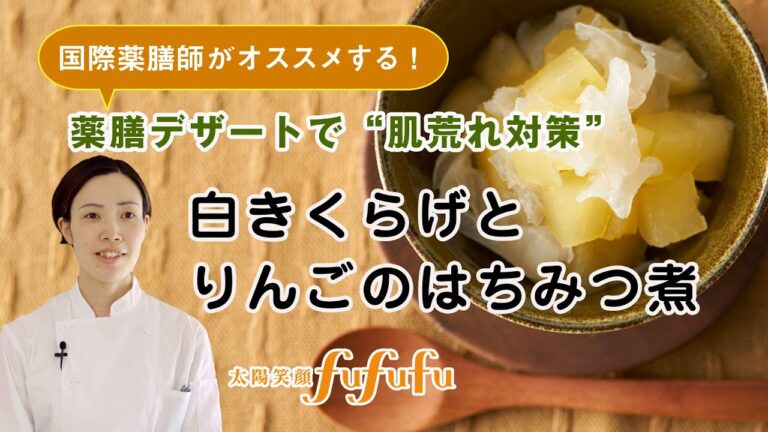 【肌荒れ対策】薬膳デザート！白きくらげとりんごのはちみつ煮