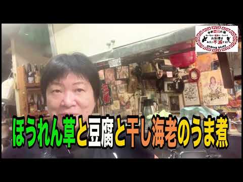 【町中華】ほうれん草と豆腐と干し海老のうま煮！創業36年の人気ラーメン店プロ秘伝のレシピを大公開！